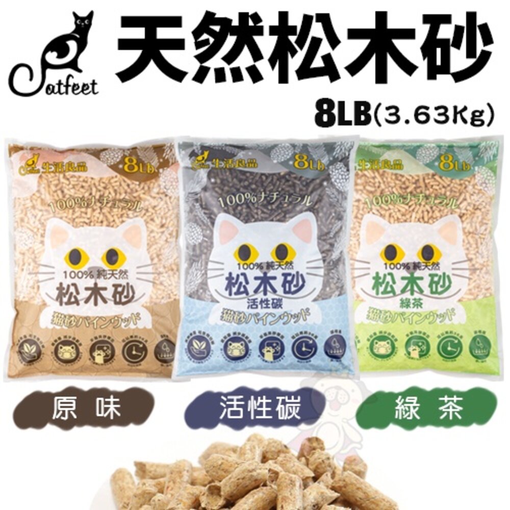 1175347618-CatFeet 天然松木砂【免運】8磅(3.63kg)-40磅(18.14kg) 木屑砂 松木砂低粉塵 貓砂『WANG』