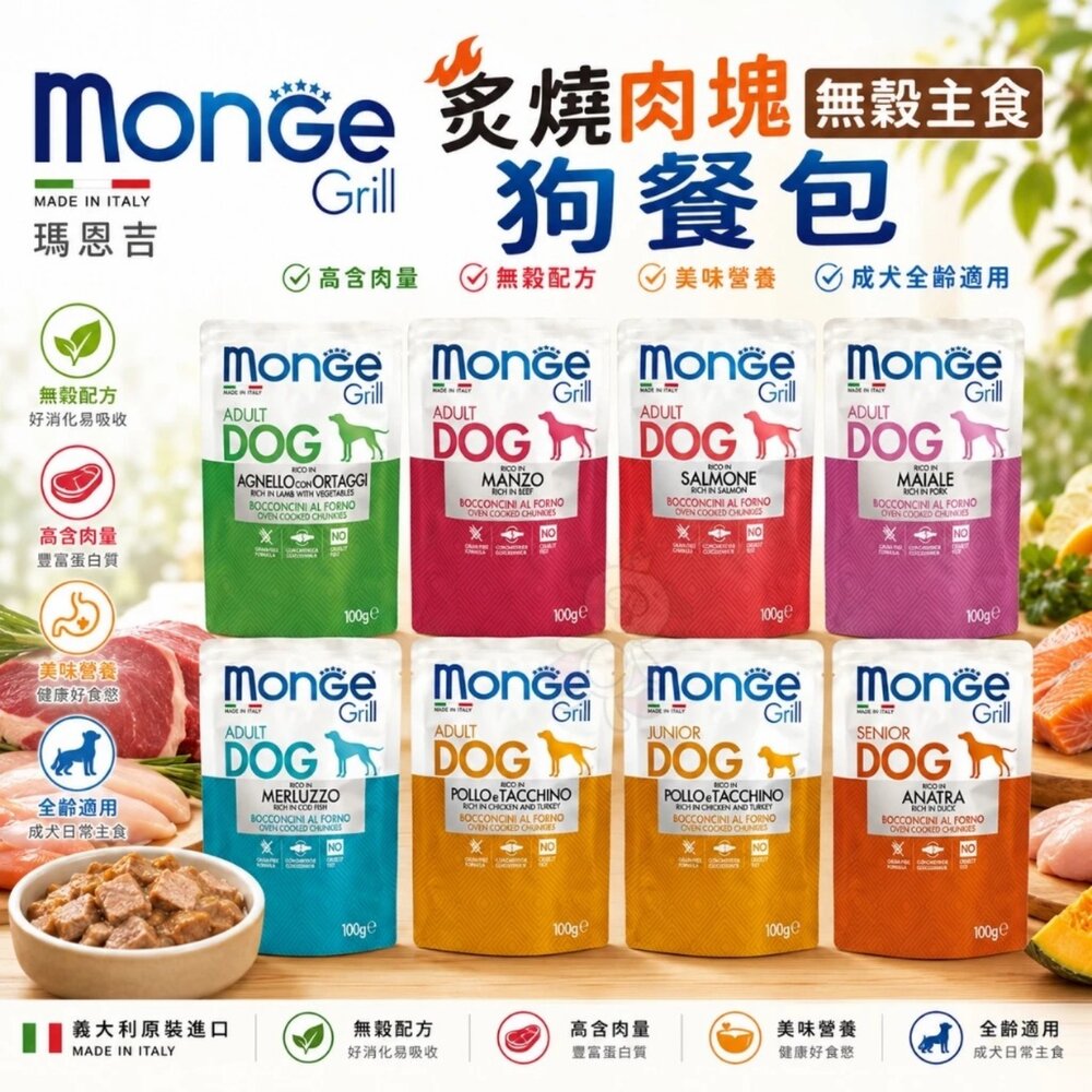 Monge 瑪恩吉 狗餐包【24包組】Grill炙燒肉塊無穀主食狗餐包 MONO蔬果無穀 主食餐包 狗餐盒『WANG』-圖片-3