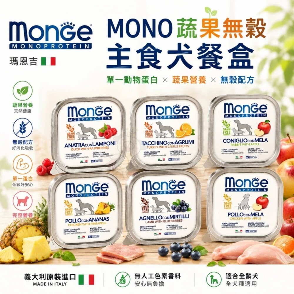 Monge 瑪恩吉 狗餐包【24包組】Grill炙燒肉塊無穀主食狗餐包 MONO蔬果無穀 主食餐包 狗餐盒『WANG』-圖片-4