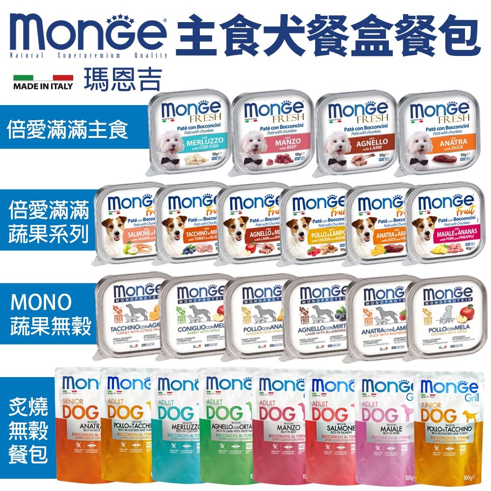 Monge 瑪恩吉 犬主食餐盒【多盒組免運】倍愛滿滿 蔬果犬餐盒 MONO蔬果無穀 狗餐盒『WANG』 封面照片