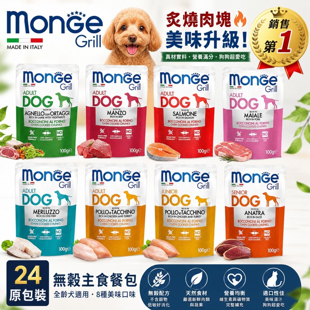 1178731957-Monge 瑪恩吉 狗餐包【24包組】Grill炙燒肉塊無穀主食狗餐包 MONO蔬果無穀 主食餐包 狗餐盒『WANG』