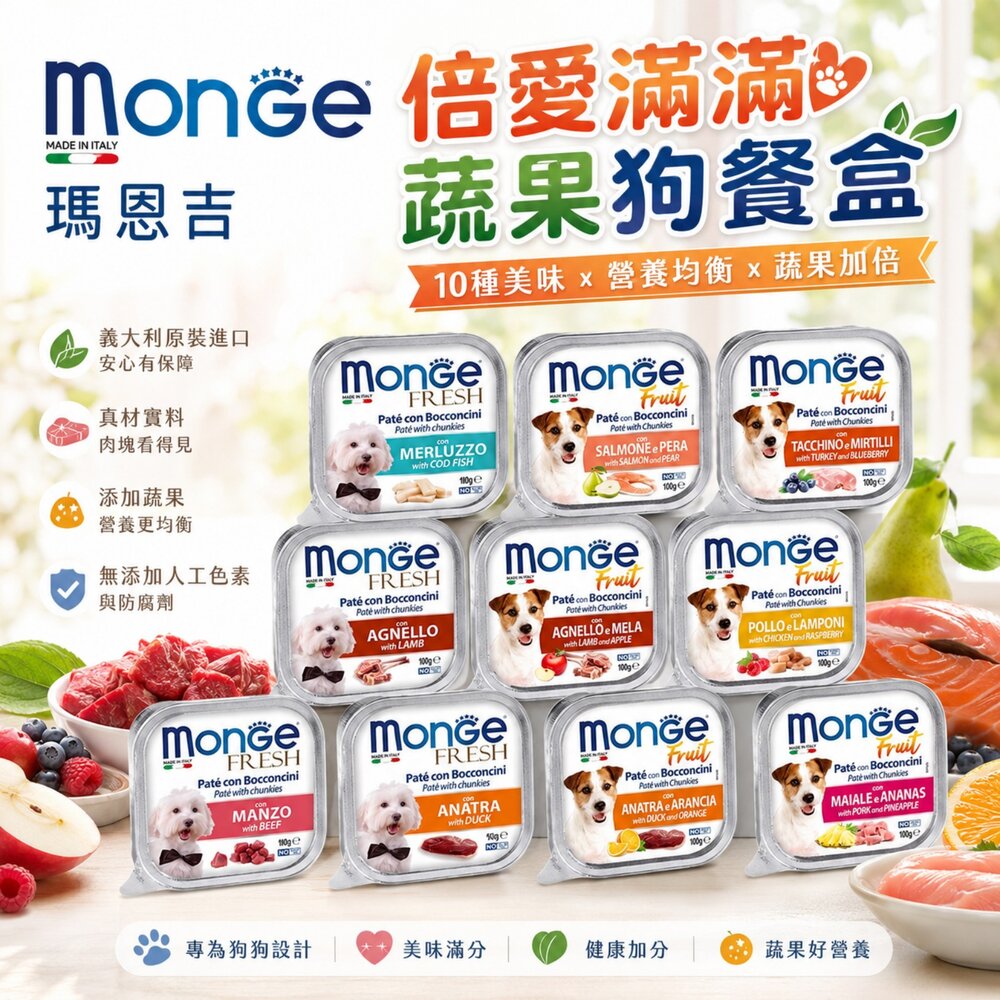 1178795090-Monge 瑪恩吉 狗餐盒 狗餐包【單盒】倍愛滿滿蔬果 犬主食餐盒 狗餐盒『WANG』