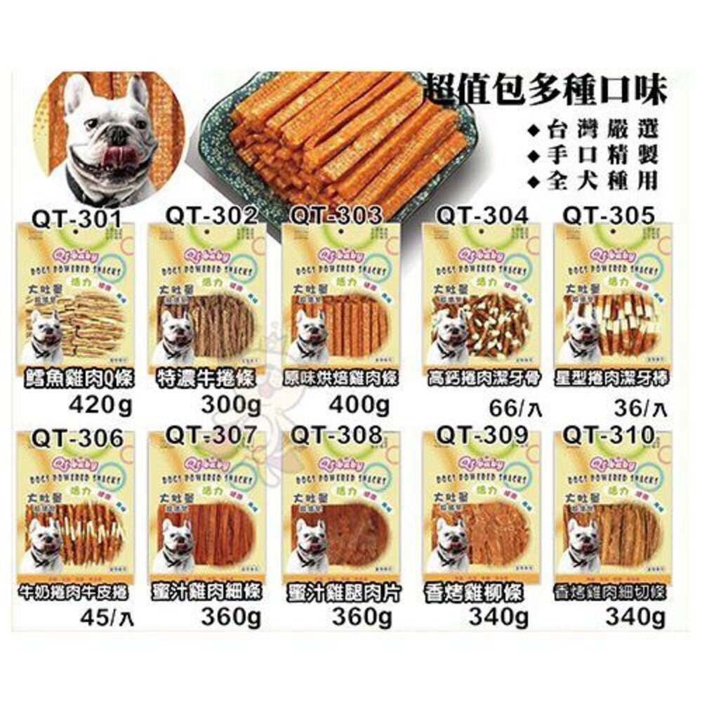 1182317074-QT BABY 大肚量 犬用零食系列超值包 多種口味 狗零食『WANG』