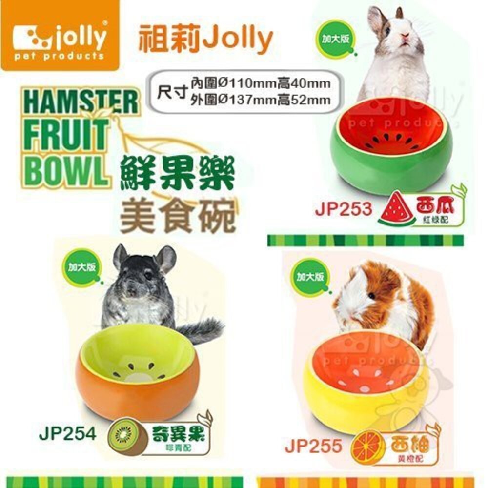 Jolly 祖莉 鮮果樂美食碗 西瓜 奇異果 西柚 倉鼠適用『WANG』-圖片-2