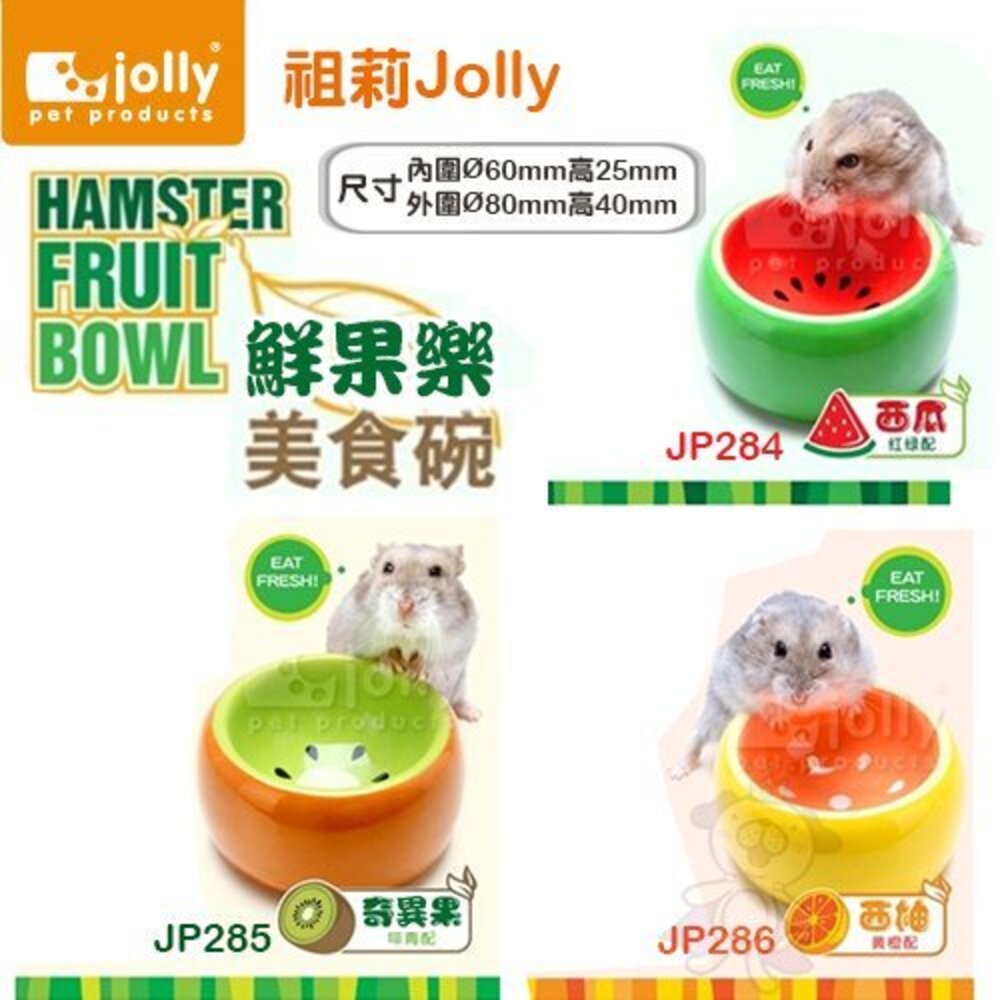1189316685-Jolly 祖莉 鮮果樂美食碗 西瓜 奇異果 西柚  倉鼠適用『WANG』