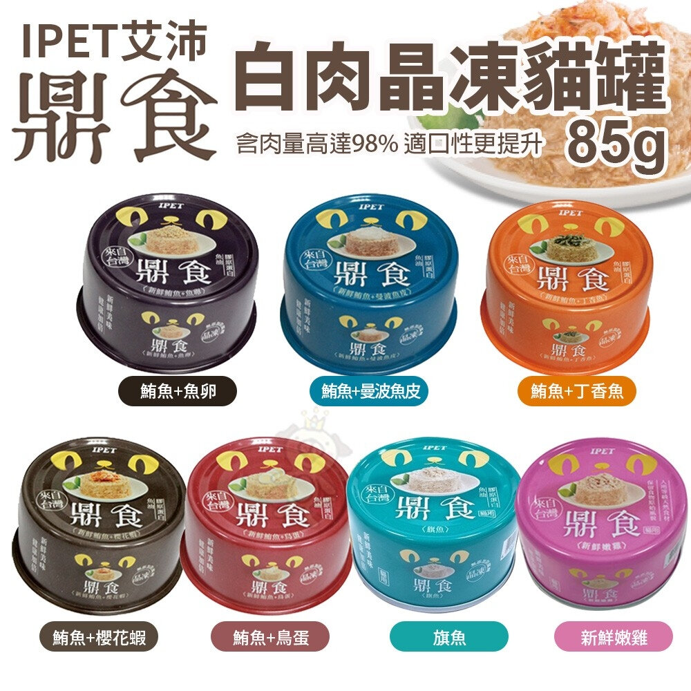 1189697047-IPET 艾沛 鼎食-白肉晶凍貓罐85g【單罐】 全貓 成貓 幼貓適用 貓罐頭 『WANG』