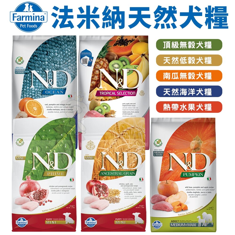 義大利 Farmina 法米納 狗乾糧 5kg-7kg【免運】狗乾糧 狗主食 狗飼料『WANG』-圖片-2