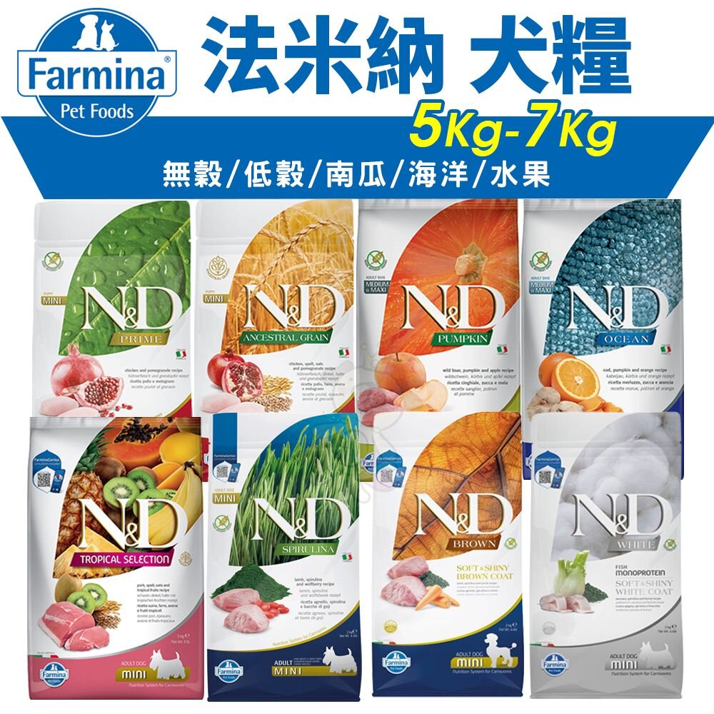 118984766-義大利 Farmina 法米納 犬糧 5kg-7kg【免運】無穀犬 低穀犬 南瓜犬 海洋犬 熱帶水果『WANG』
