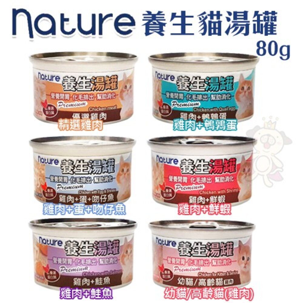 Nature 養生湯罐 80g【單罐】貓罐頭 湯罐 化毛 貓罐 貓餐罐 湯罐 副餐罐『WANG』-圖片-1