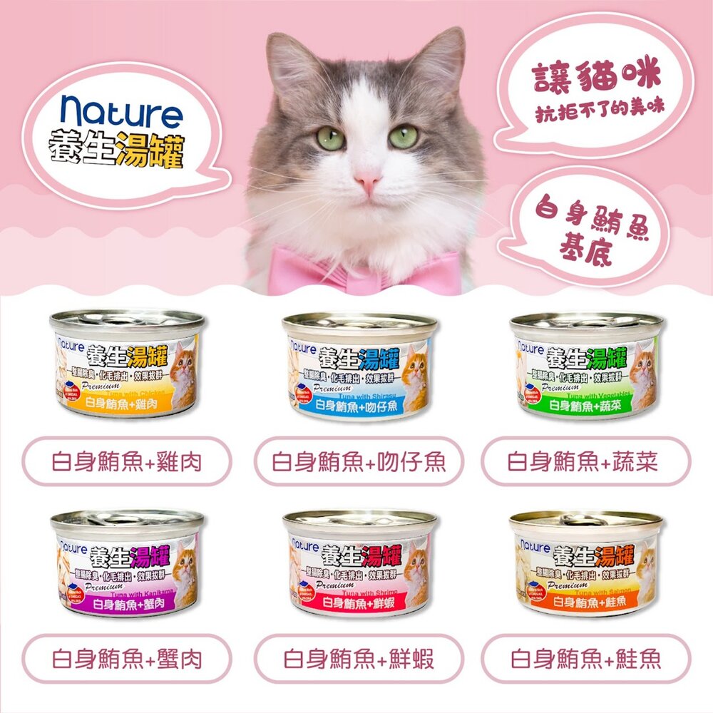 Nature 養生湯罐 貓罐頭 80g【單罐】雞肉底 鮪魚底 副食罐 湯罐 化毛 貓罐 貓餐罐『WANG』-圖片-5