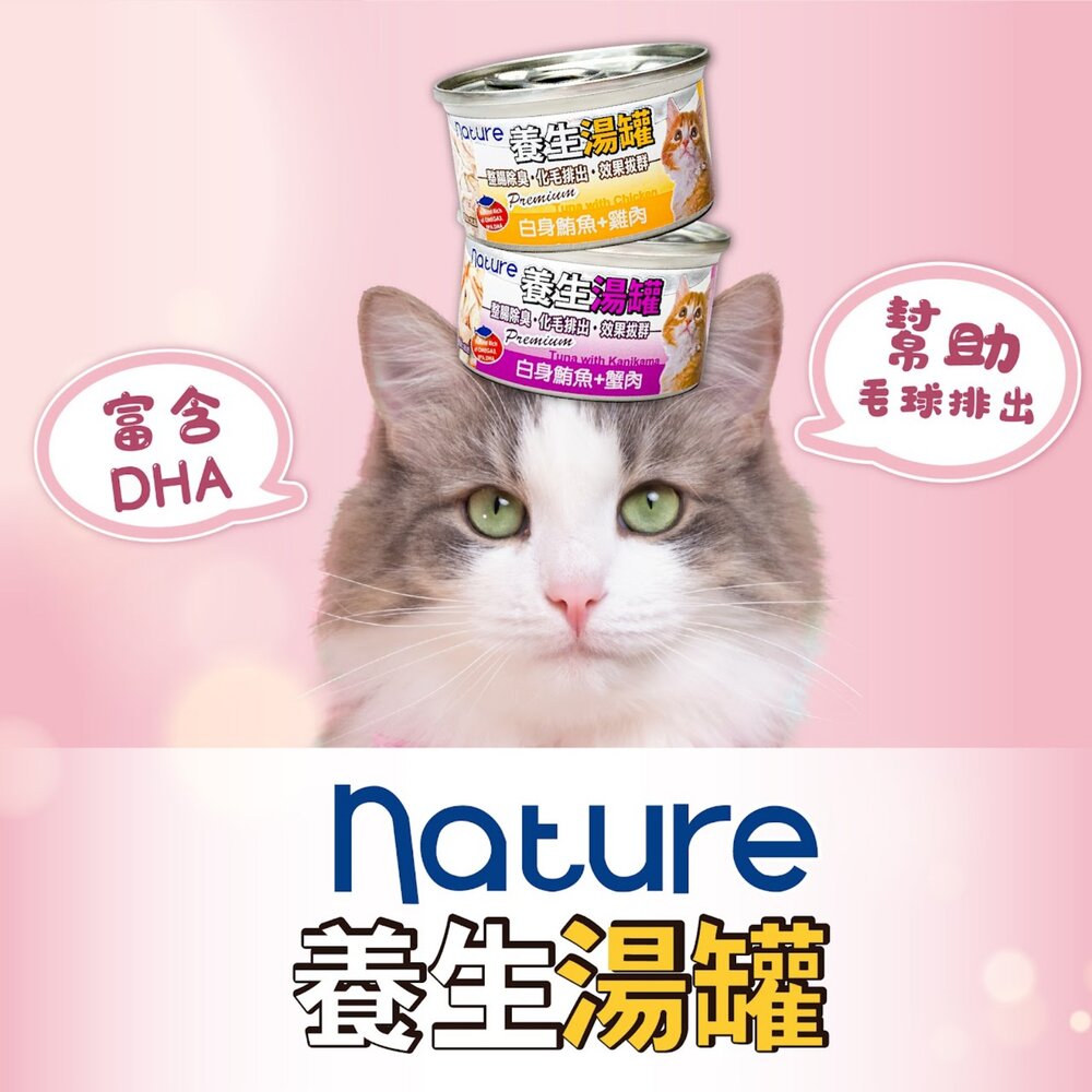 11906363747-Nature 養生湯罐 貓罐頭 80g【單罐】雞肉底 鮪魚底 副食罐 湯罐 化毛 貓罐 貓餐罐『WANG』