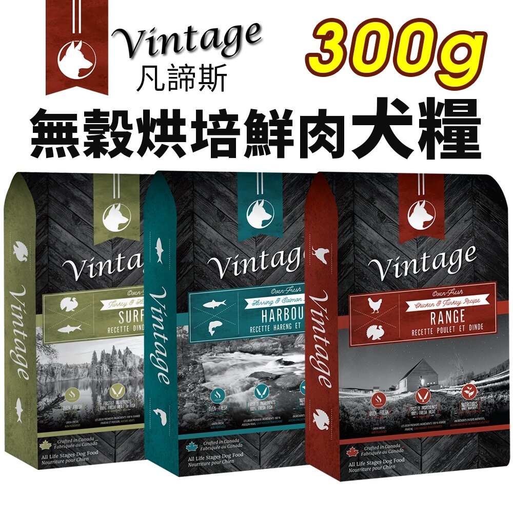 119163923-加拿大 Vintage 凡諦斯 無穀烘培鮮肉犬糧 300g 海陸全餐/海宴鮮魚/野宴鮮肉 狗飼料『WANG』