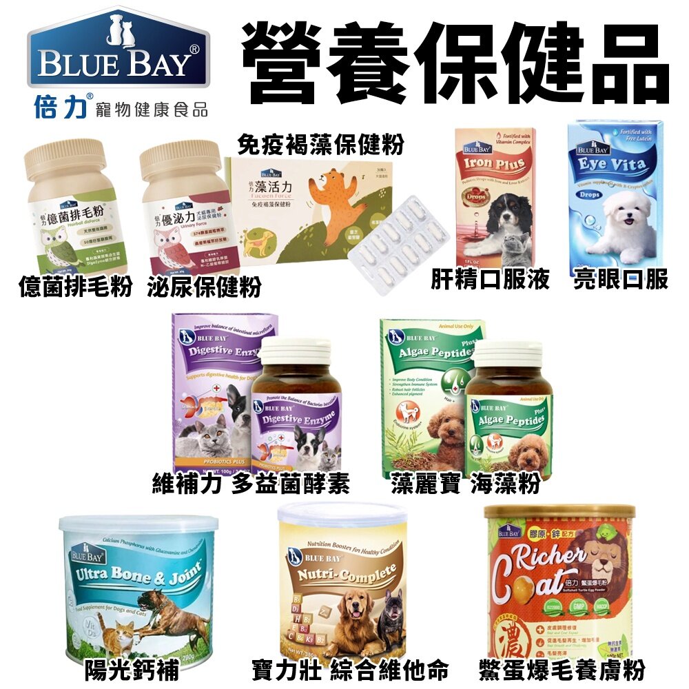 BLUE BAY 倍力 犬貓營養品 排毛粉 亮眼 肝精口服 維補力 海藻粉 陽光鈣補 鱉蛋爆毛『WANG』 封面照片