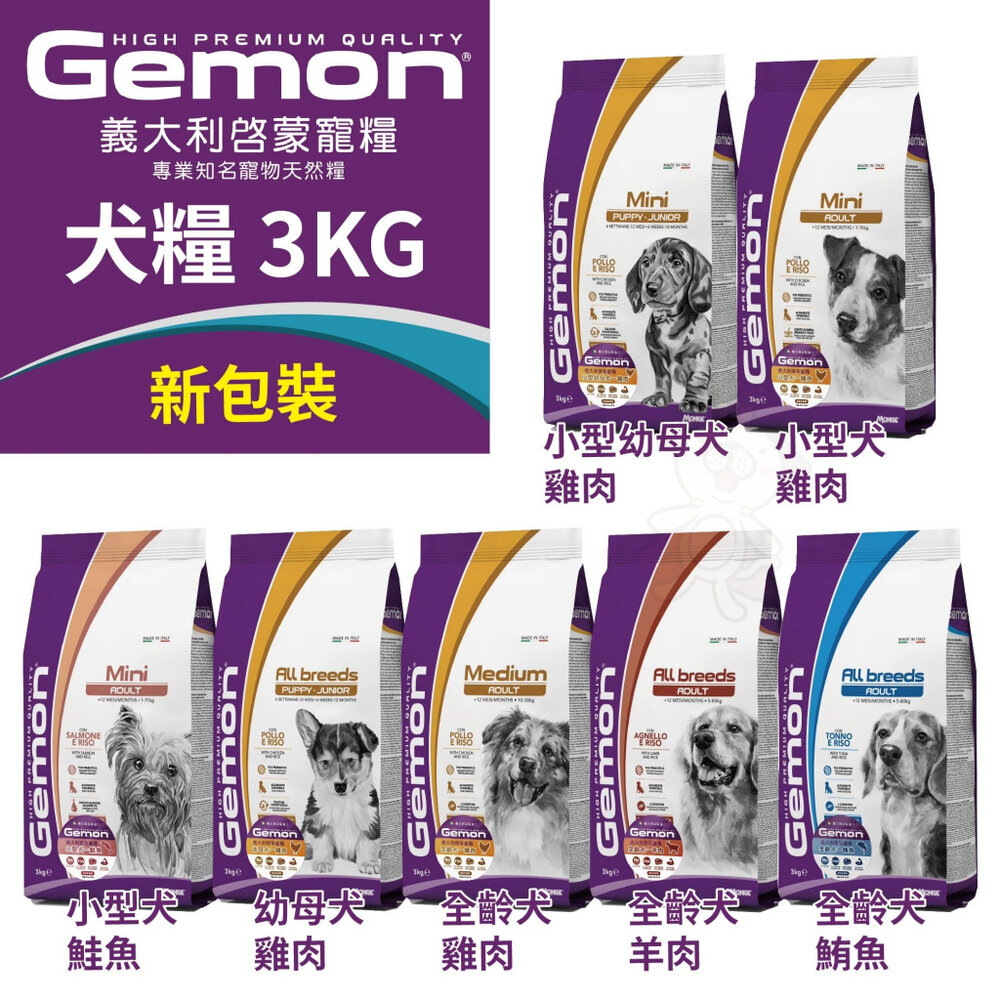 義大利 GEMON 啟蒙寵糧 犬糧 3kg 幼母犬 全齡犬 小型犬 體控犬 狗飼料『WANG』-圖片-2