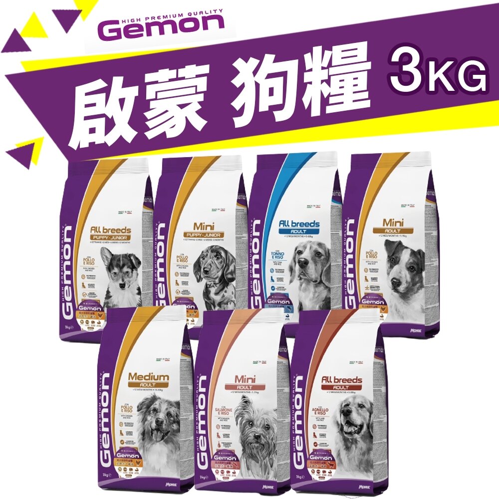 11978681223-義大利 GEMON 啟蒙寵糧 犬糧 3kg  幼母犬 全齡犬 小型犬 體控犬 狗飼料『WANG』