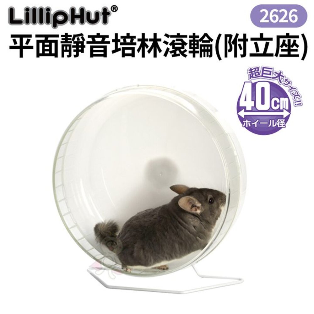 LillipHut麗利寶 平面靜音培林滾輪(附立座)2623/2624/2625/2626 可安裝在籠內鼠用『WANG』-圖片-4