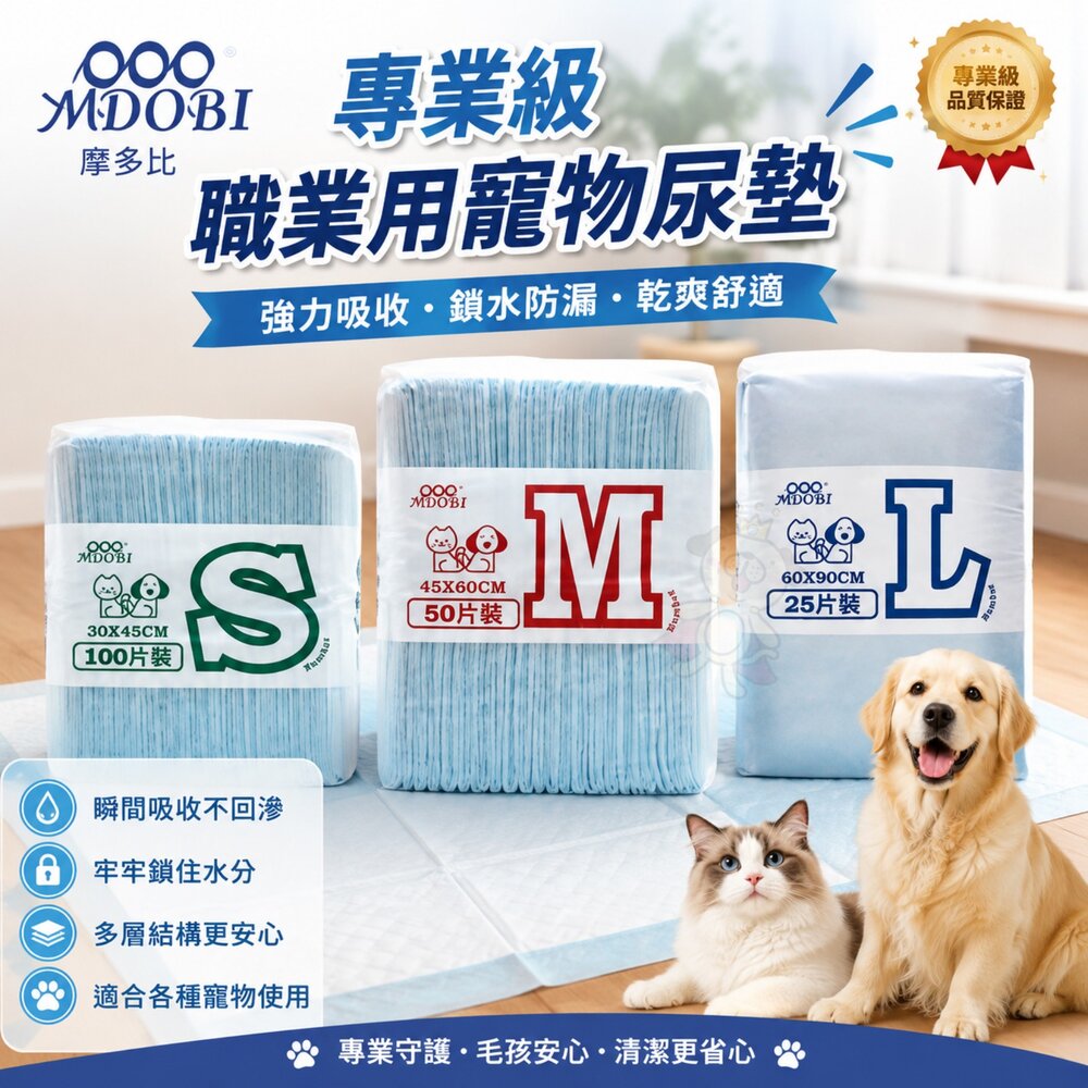 11979739216-MDOBI 摩多比 專業級職業用寵物尿墊 裸包 適合各寵物使用 寵物尿布 寵物尿片『WANG』