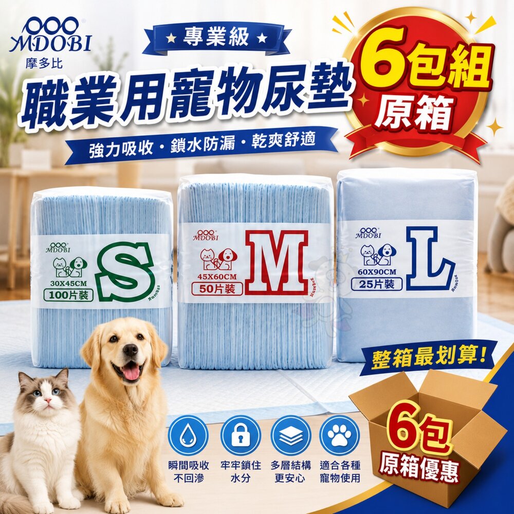 11979739217-MDOBI 摩多比 專業級職業用寵物尿墊【6包組原箱】裸包 寵物尿布 寵物尿片『WANG』