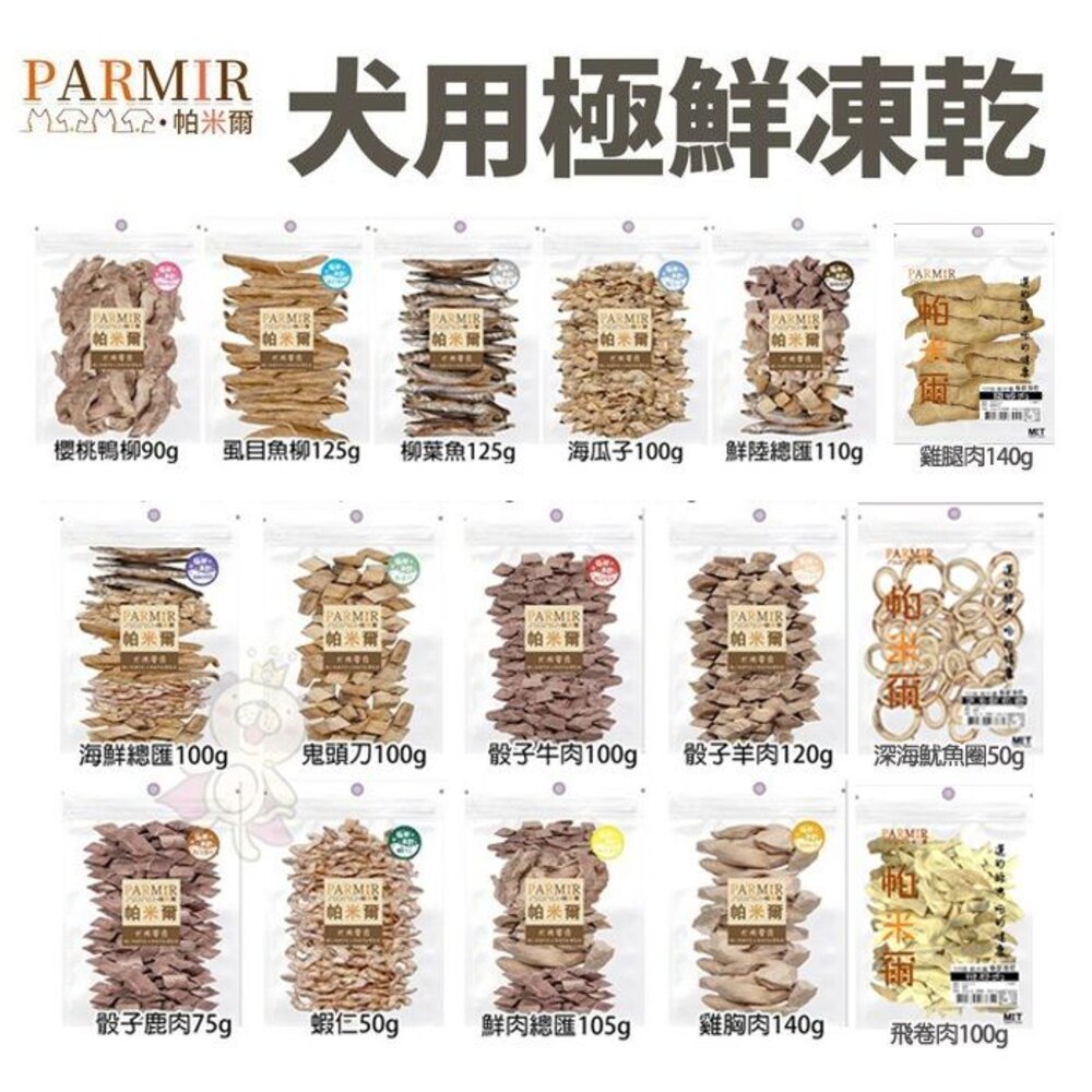 11996904972-PARMIR 帕米爾 極鮮凍乾(經濟包) 寵物零食 犬用凍乾 肉類零食 狗零食『WANG』