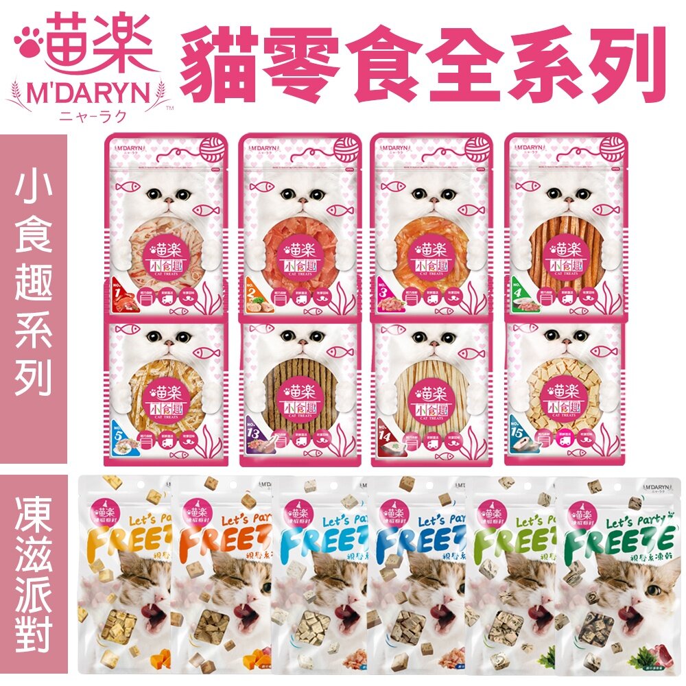 1205238823-M'DARYN 喵樂 貓零食 小食趣 凍滋派對系列 鮮香美味 讓貓咪吮掌回味 貓點心 貓零食『WANG』