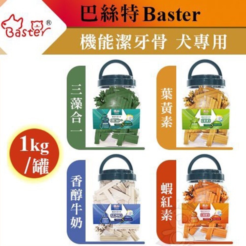 1205385852-Baster 巴絲特 機能潔牙骨1kg 三藻合一/葉黃素/香醇牛奶/蝦紅素  狗零食『WANG』