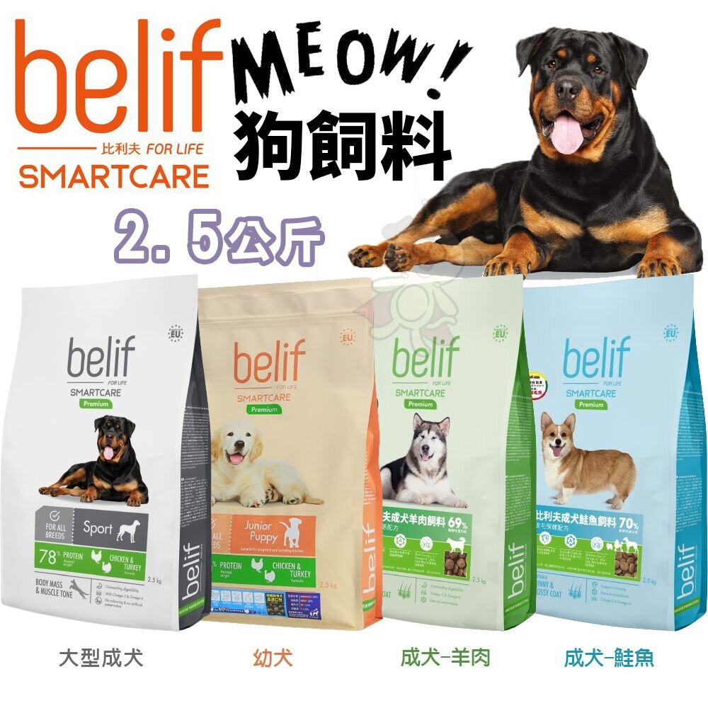 12060213661-Belif 比利夫 狗飼料 2.5kg 幼犬 大型成犬 成犬鮭魚 成犬羊肉 犬糧『WANG』