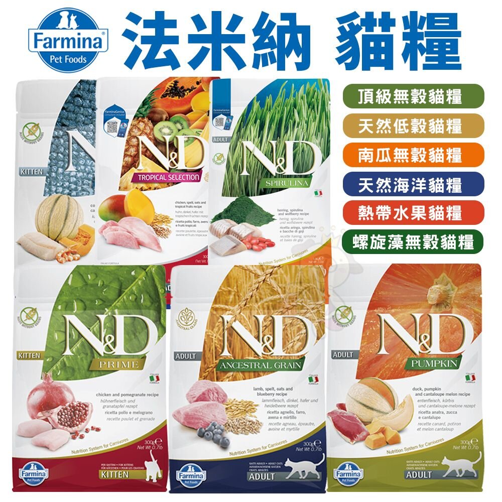 義大利 Farmina 法米納 貓糧 1.5kg-5kg【免運】無穀 低穀 南瓜 海洋 熱帶水果 螺旋藻『WANG』-圖片-2