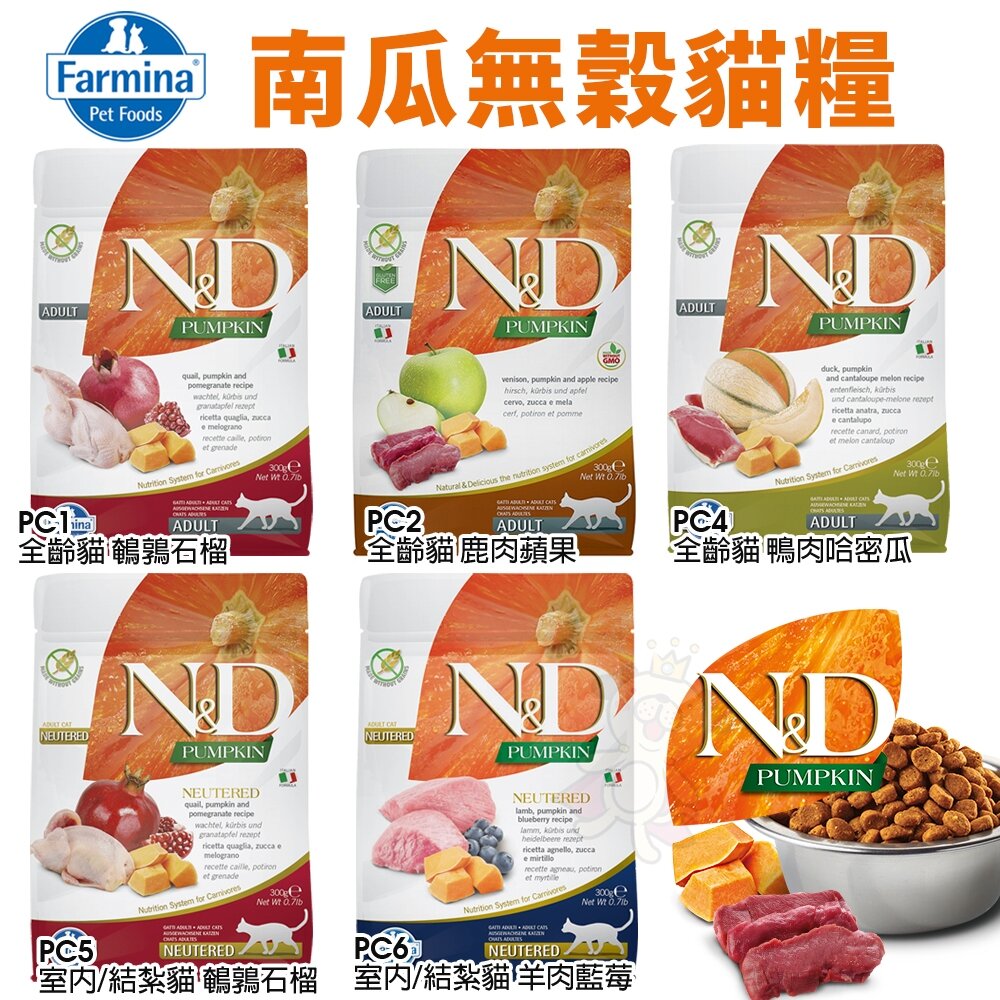 義大利 Farmina 法米納 貓糧 1.5kg-5kg【免運】無穀 低穀 南瓜 海洋 熱帶水果 螺旋藻『WANG』-圖片-7