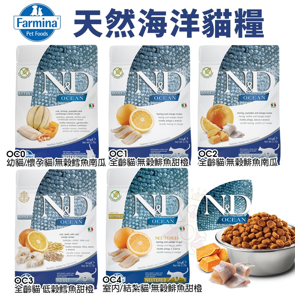 義大利 Farmina 法米納 貓糧 1.5kg-5kg【免運】無穀 低穀 南瓜 海洋 熱帶水果 螺旋藻『WANG』-圖片-8
