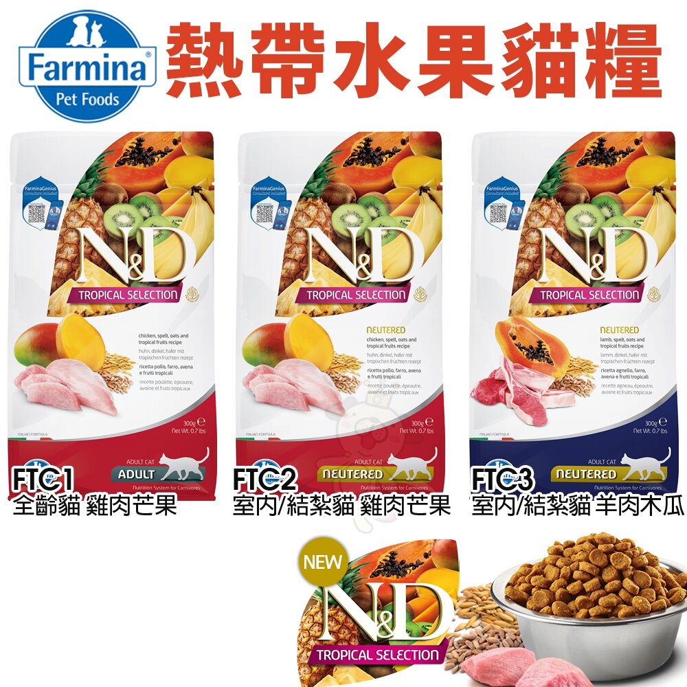 義大利 Farmina 法米納 貓糧 1.5kg-5kg【免運】無穀 低穀 南瓜 海洋 熱帶水果 螺旋藻『WANG』-圖片-9