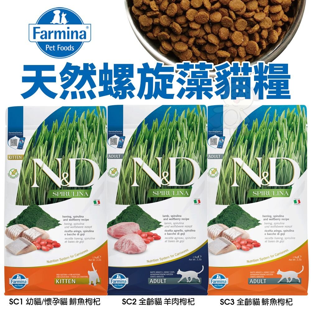 義大利 Farmina 法米納 貓糧 1.5kg-5kg【免運】無穀 低穀 南瓜 海洋 熱帶水果 螺旋藻『WANG』-圖片-10