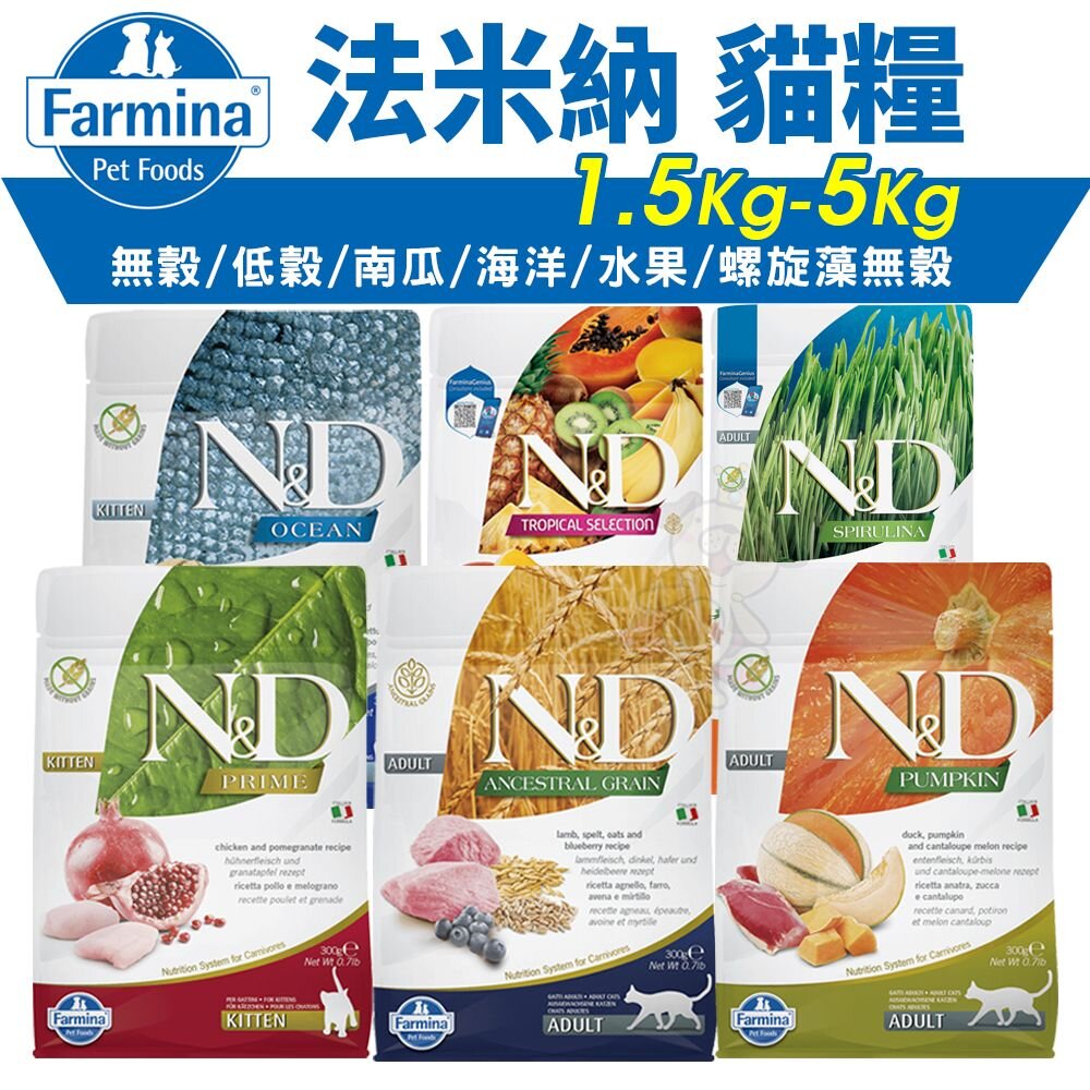 120724870-義大利 Farmina 法米納 貓糧 1.5kg-5kg【免運】無穀 低穀 南瓜 海洋 熱帶水果 螺旋藻『WANG』