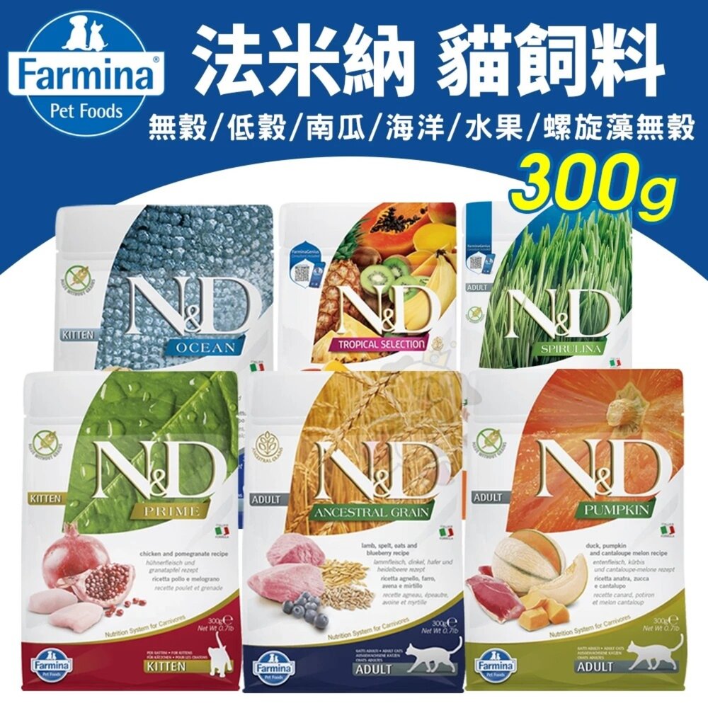 120724870-義大利 Farmina 法米納 貓糧 1.5kg-5kg【免運】無穀 低穀 南瓜 海洋 熱帶水果 螺旋藻『WANG』