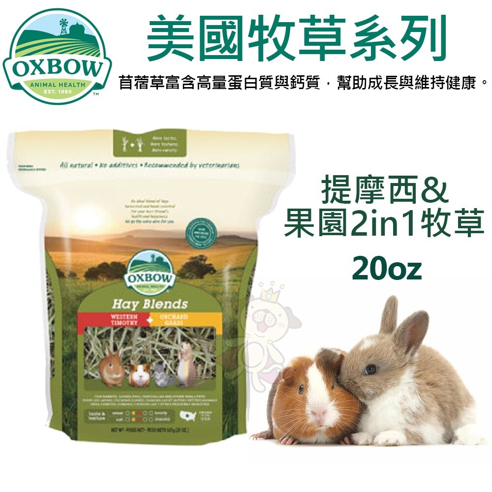美國 OXBOW 美國牧草 15oz-40oz 香草園/苜蓿/提摩西初割/果園2in1 小動物牧草『WANG』-圖片-2