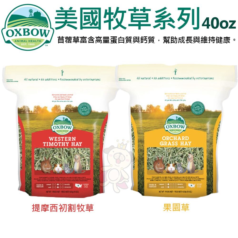 美國 OXBOW 美國牧草 15oz-40oz 香草園/苜蓿/提摩西初割/果園2in1 小動物牧草『WANG』-圖片-3