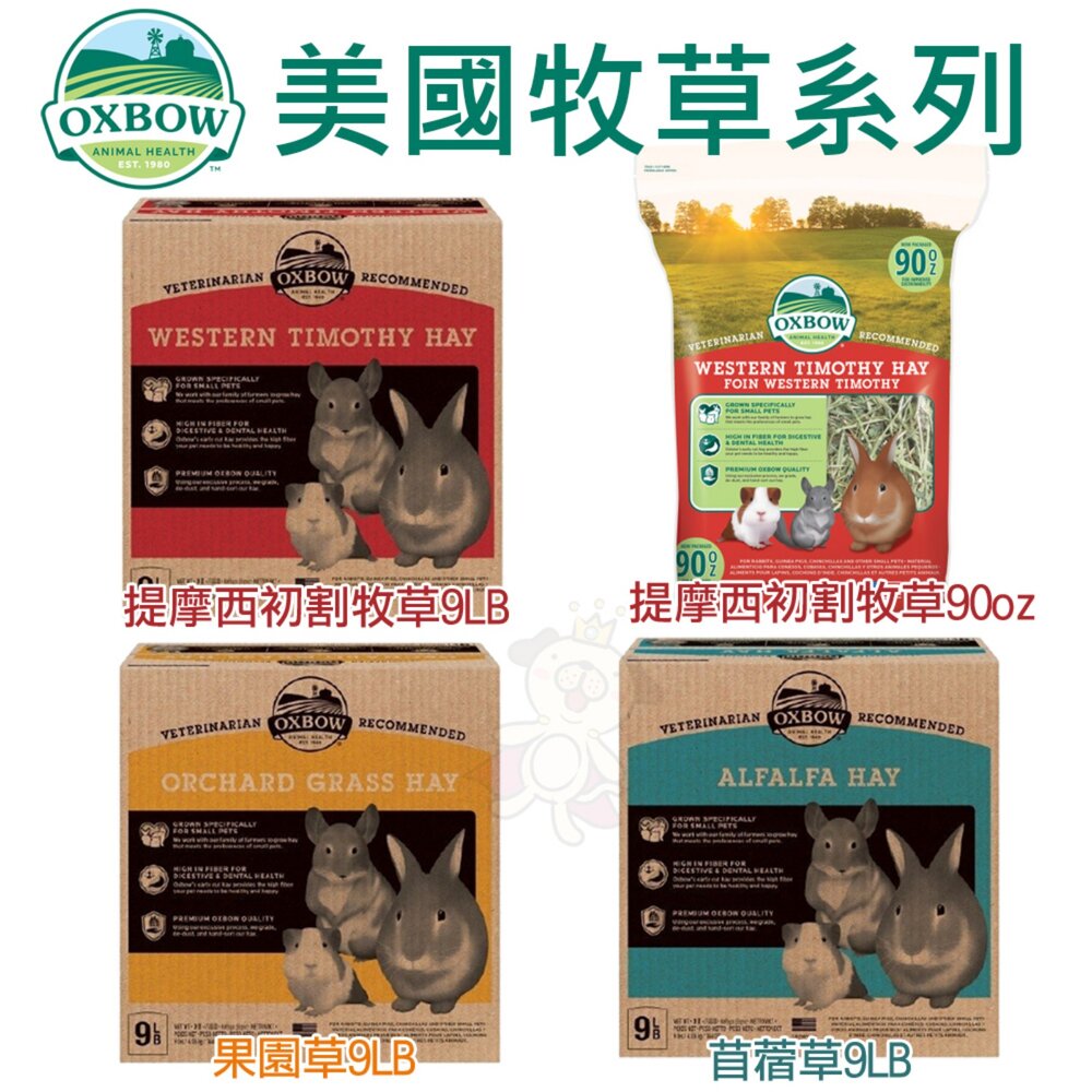 美國 OXBOW 美國牧草 15oz-40oz 香草園/苜蓿/提摩西初割/果園2in1 小動物牧草『WANG』-圖片-6