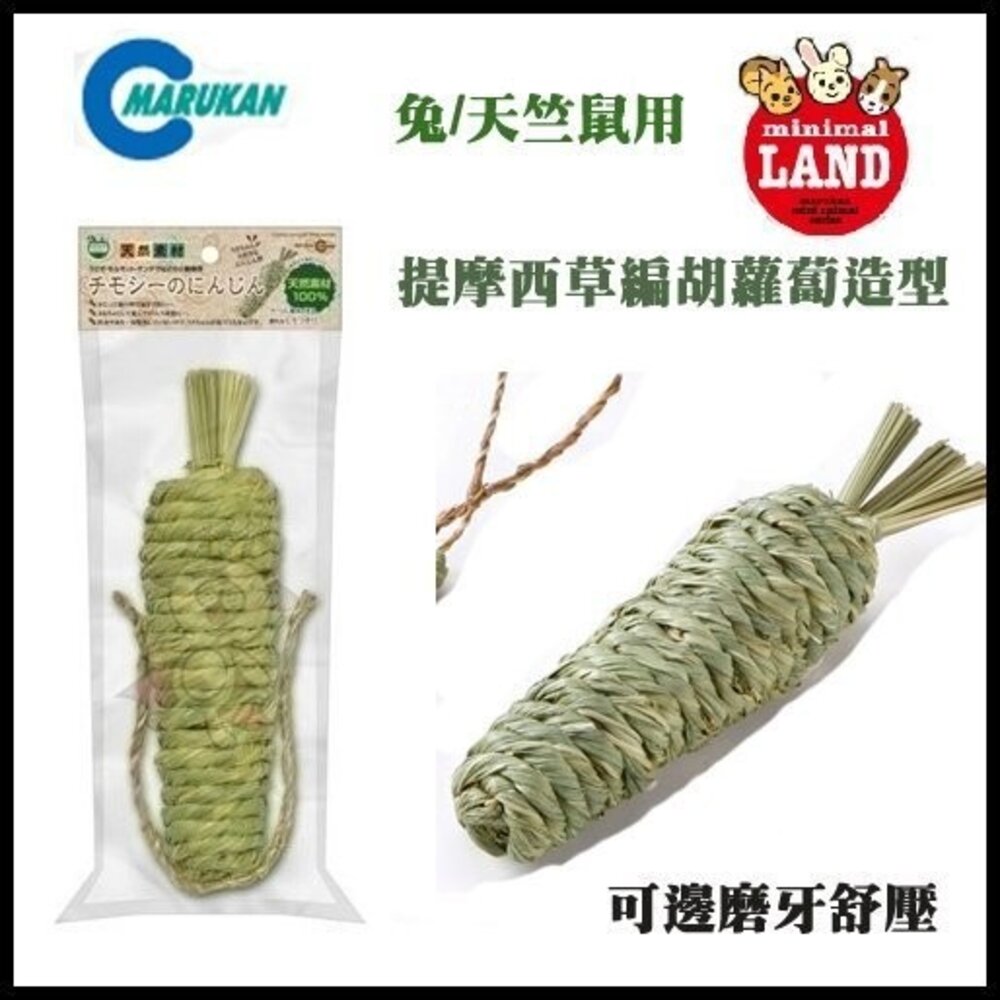 MARUKAN 提摩西草編胡蘿蔔造型 MR-606 吉他 磨牙木 磨牙樓梯 磨牙玩具『WANG』-圖片-2