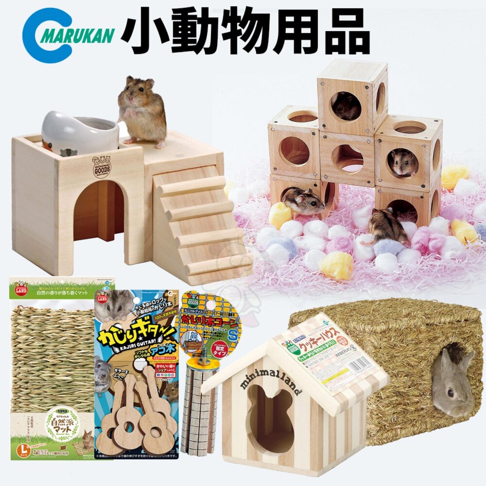 120748003-MARUKAN 小動物玩具 牧草墊 豪華屋 小木屋 城堡餐廳 磨牙牧草球 玉米狀磨牙木 吉他 摺疊兔窩『WANG』