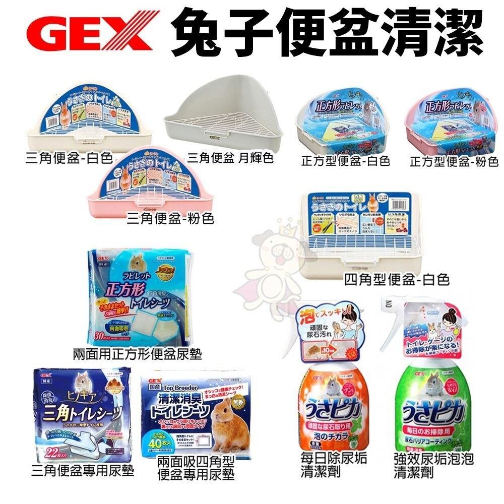 121145800-GEX 兔子便盆 兔子尿墊 尿垢清潔劑 三角便盆 四角型便盆 正方型便盆 每日除尿垢清潔劑『WANG』