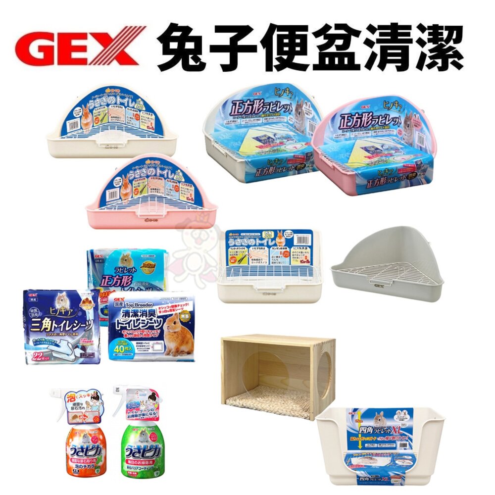 121145800-GEX 兔子便盆 兔子尿墊 尿垢清潔劑 療癒透明松木屋 三角便盆 四角型便盆 正方型便盆 每日除尿垢清潔『WANG』