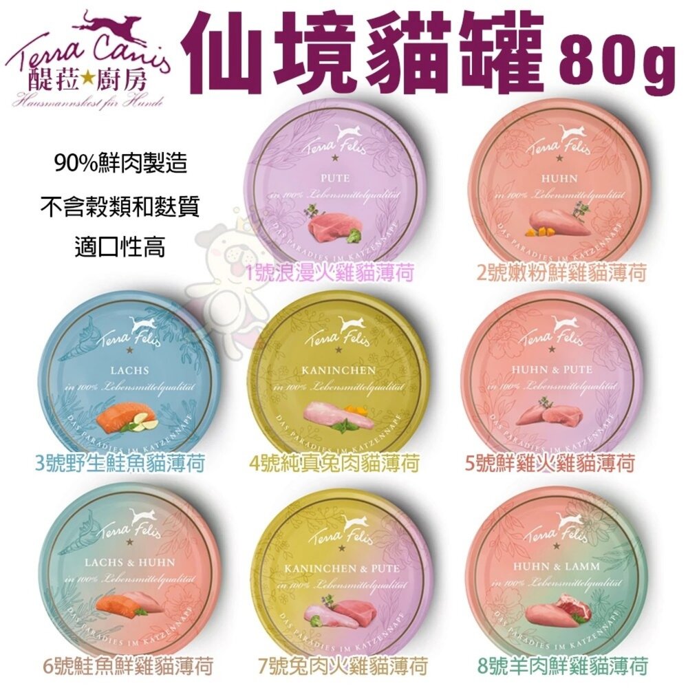 12155801634-德國 TERRA CANIS 醍菈鮮廚 仙境貓罐 80g 主食貓罐 貓罐頭『WANG』