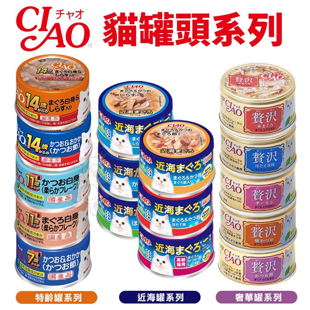 1222603781-日本 CIAO 貓罐頭【單罐】台灣公司貨 特齡罐 近海罐  奢華寵愛罐 貓罐頭『WANG』