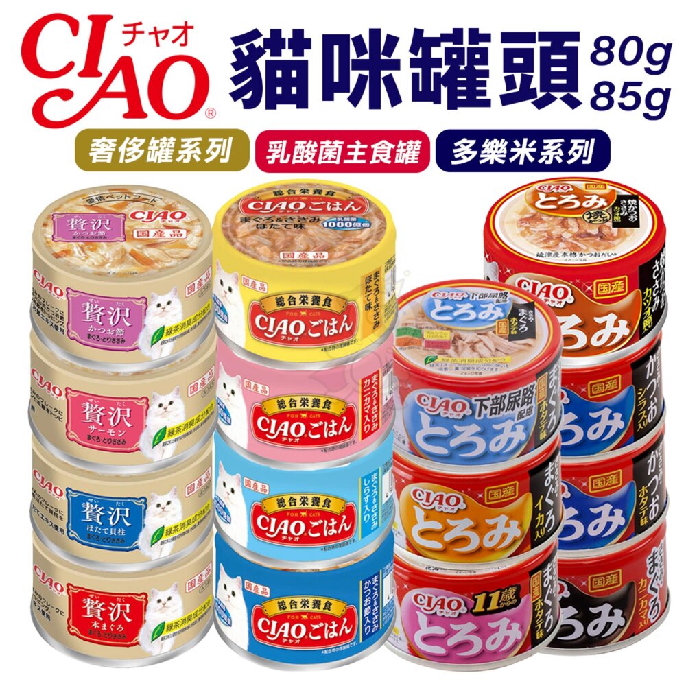 1222603781-日本 CIAO 貓罐頭【單罐】乳酸菌主食罐 奢侈罐 多樂米罐頭 主食罐 貓罐頭『WANG』