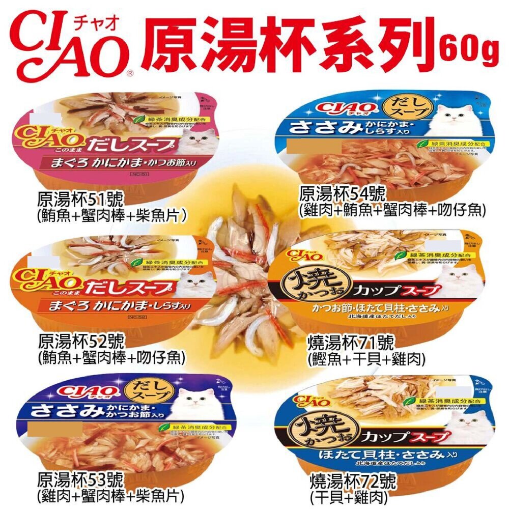 1223404742-日本 CIAO 原湯杯貓系列60g 【單罐】湯杯 鮮肉杯 貓湯杯 貓餐盒 貓罐頭『WANG』