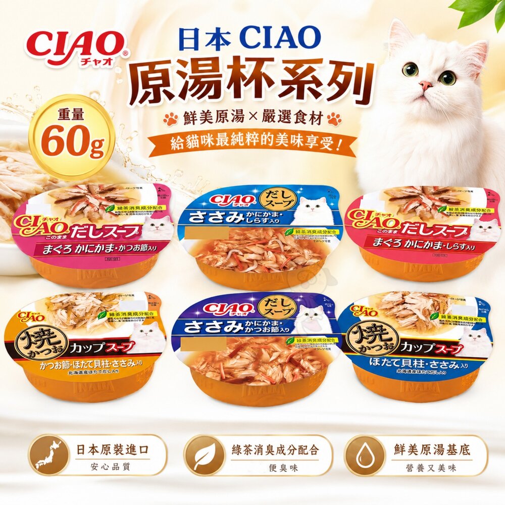 1223404742-日本 CIAO 原湯杯 60g【單罐】貓湯罐 日本貓罐頭 補水 貓點心 湯杯 鮮肉杯 貓湯杯 貓餐盒 貓罐頭『WANG』