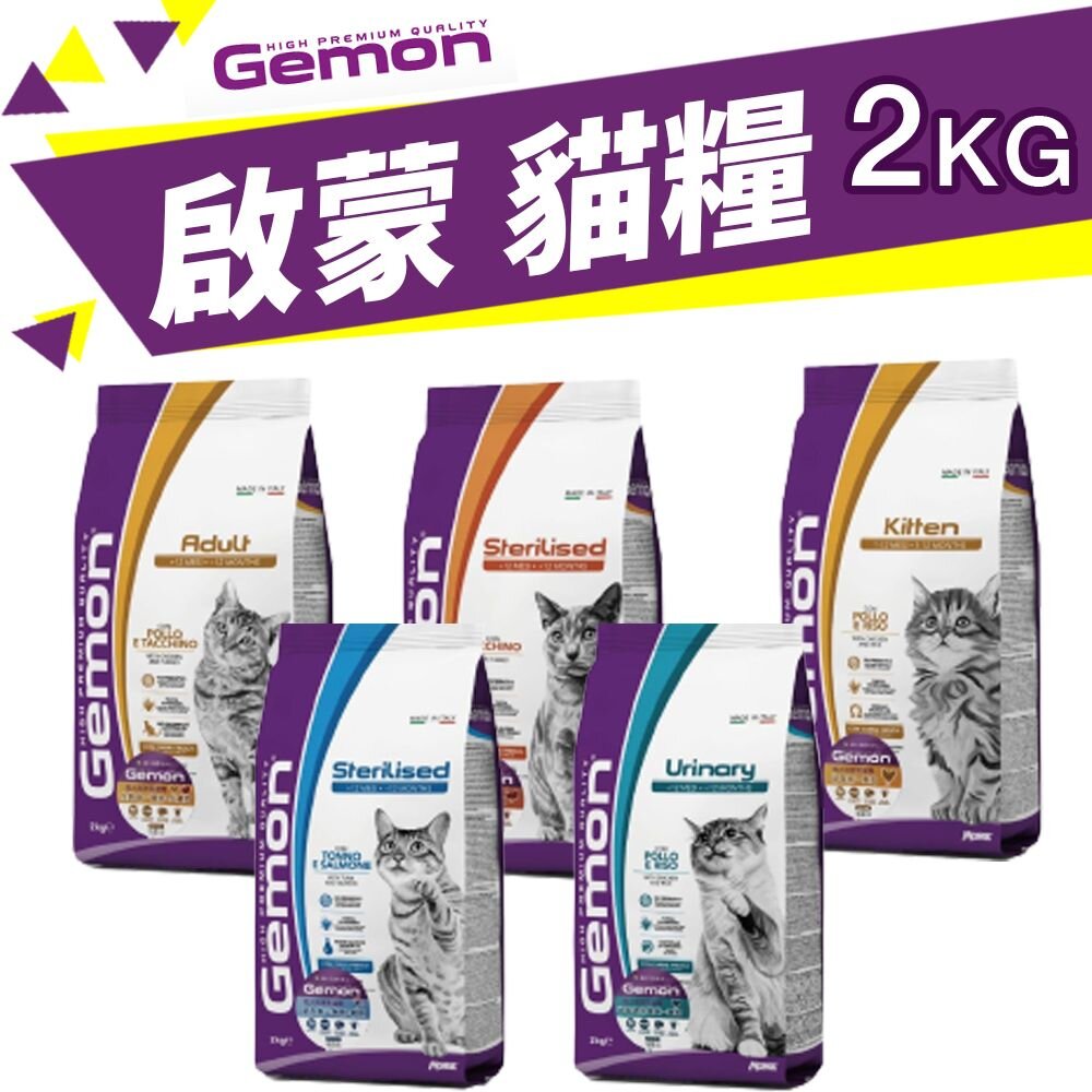 12236520886-義大利 GEMON 啟蒙寵糧 貓糧 2kg 幼母貓 成貓 室內貓 泌尿道 貓飼料『WANG』
