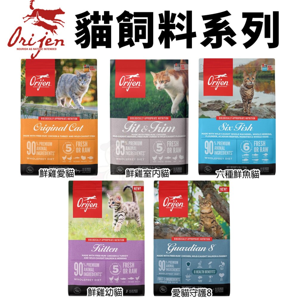 加拿大 Orijen 歐睿健 貓飼料 1kg-1.8kg 鮮雞愛貓|室內貓|六種鮮魚|幼貓|愛貓守護8『WANG』-圖片-2