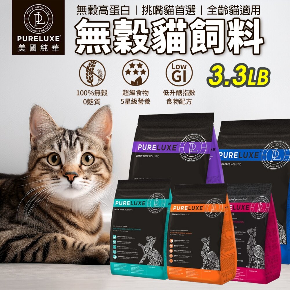 美國 PURELUXER 純華 貓糧 3.3磅 類orijen 無穀高蛋白 全齡貓 貓乾糧 貓主食 貓飼料『WANG』-圖片-2