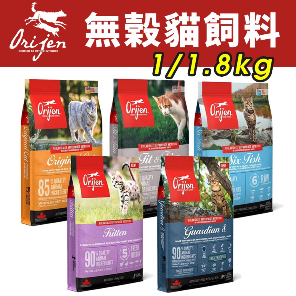 12280388672-加拿大 Orijen 歐睿健 貓飼料 1kg-1.8kg 鮮雞愛貓｜室內貓｜六種鮮魚｜幼貓｜愛貓守護8『WANG』