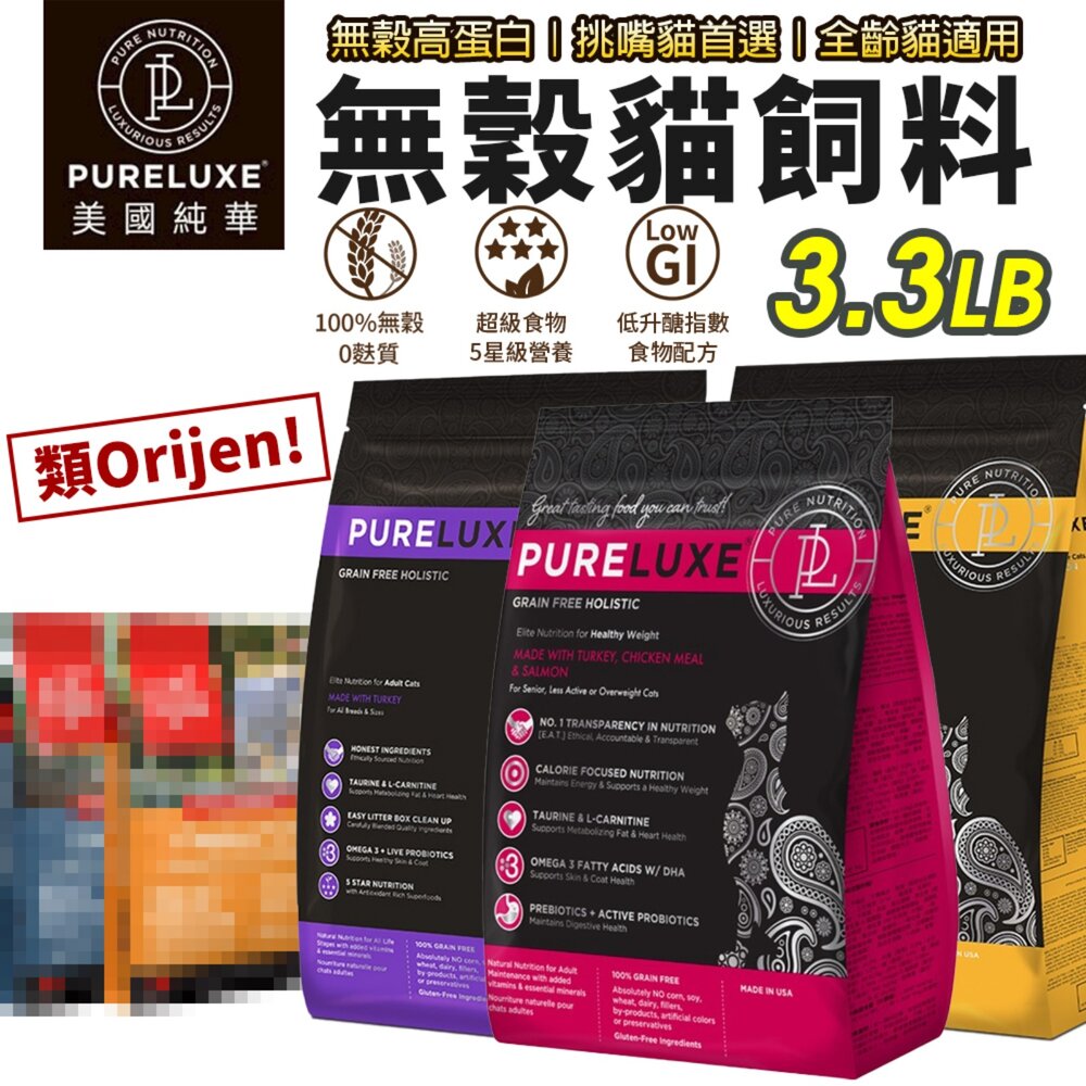 12280388672-美國 PURELUXER 純華 貓糧 3.3磅 類orijen 無穀高蛋白 全齡貓 貓乾糧 貓主食 貓飼料『WANG』
